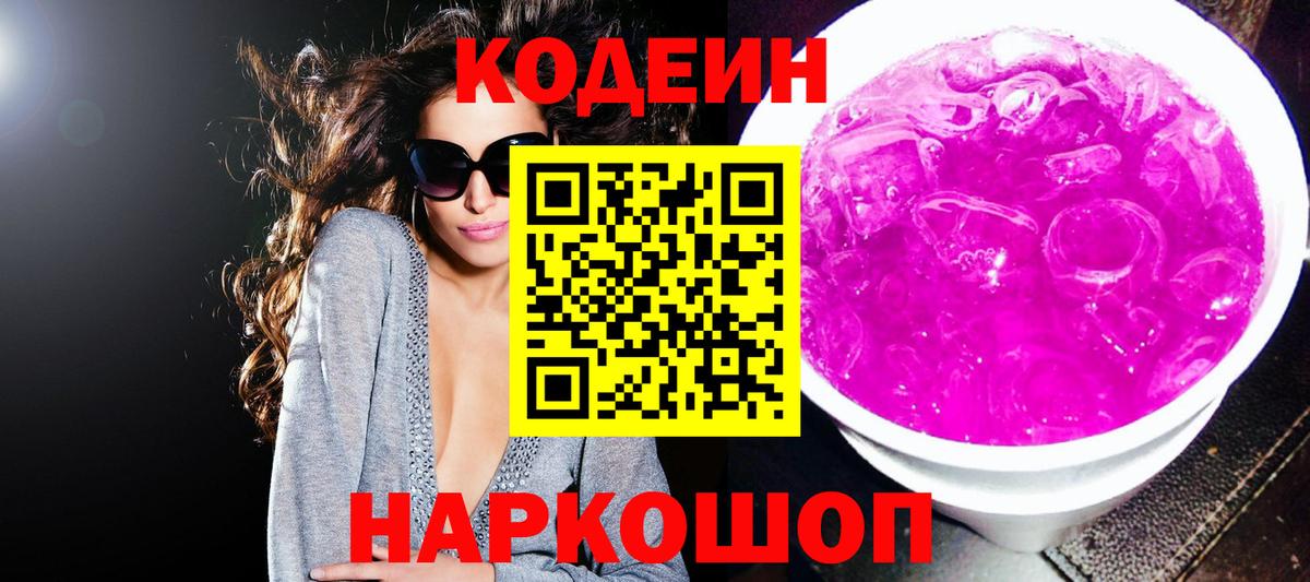 Codein напиток Lean (лин) Кольчугино